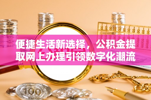 台中便捷生活新选择，公积金提取网上办理引领数字化潮流