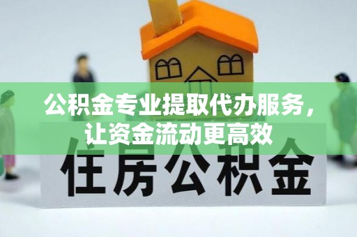 台中公积金专业提取代办服务，让资金流动更高效
