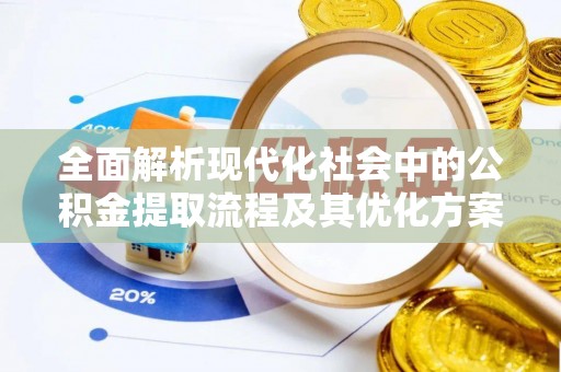 台中全面解析现代化社会中的公积金提取流程及其优化方案