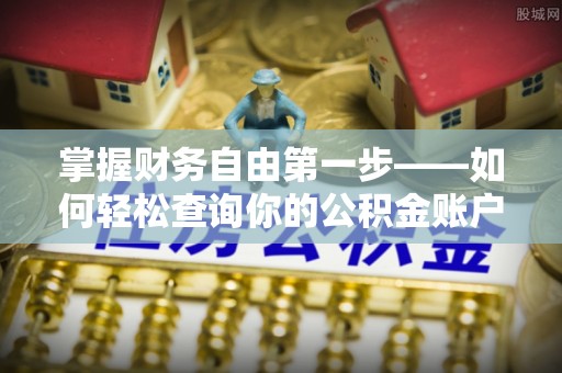 台中掌握财务自由第一步——如何轻松查询你的公积金账户余额