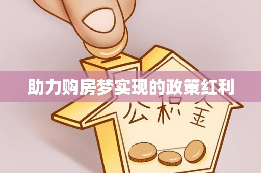 台中助力购房梦实现的政策红利
