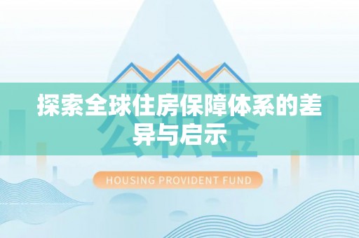 台中探索全球住房保障体系的差异与启示