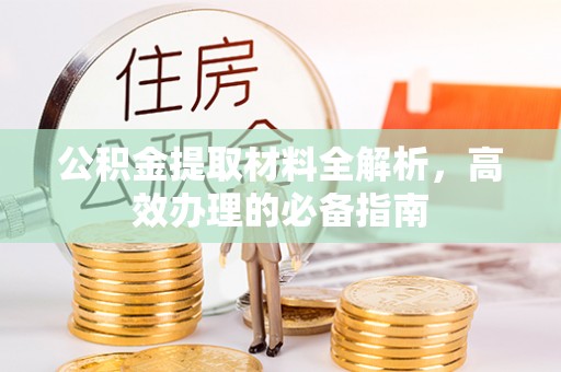 台中公积金提取材料全解析，高效办理的必备指南