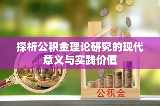 台中探析公积金理论研究的现代意义与实践价值