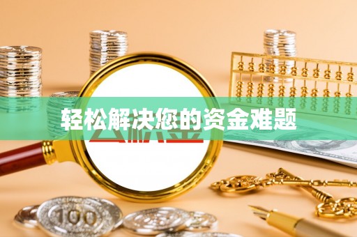 台中轻松解决您的资金难题
