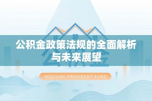 台中公积金政策法规的全面解析与未来展望