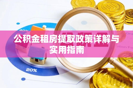 台中公积金租房提取政策详解与实用指南