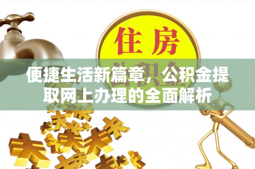 台中便捷生活新篇章，公积金提取网上办理的全面解析