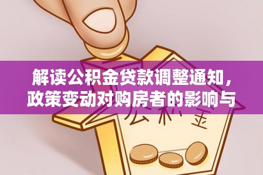 台中解读公积金贷款调整通知，政策变动对购房者的影响与应对策略