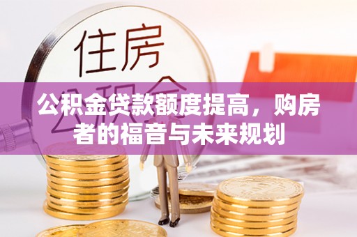 台中公积金贷款额度提高，购房者的福音与未来规划