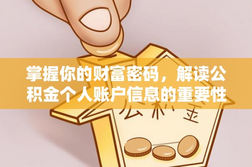 台中掌握你的财富密码，解读公积金个人账户信息的重要性