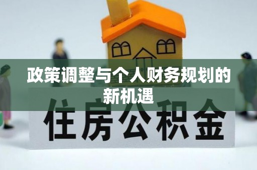 台中政策调整与个人财务规划的新机遇