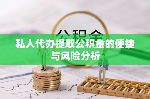 台中私人代办提取公积金的便捷与风险分析