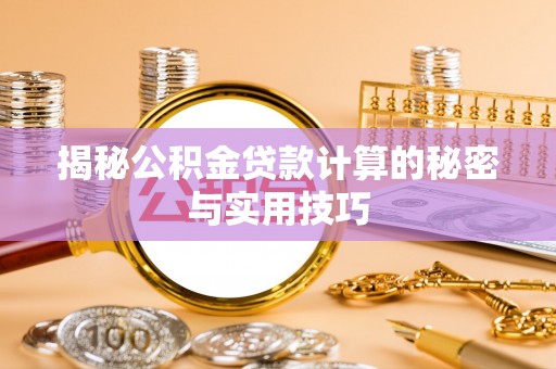 台中揭秘公积金贷款计算的秘密与实用技巧
