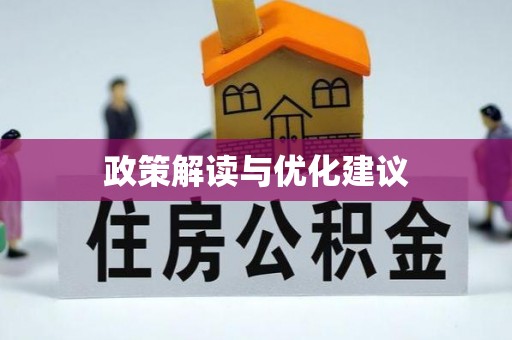 台中政策解读与优化建议