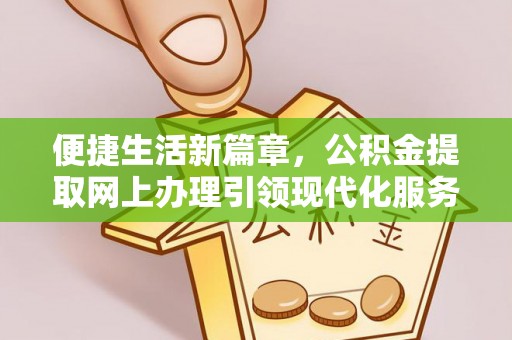 台中便捷生活新篇章，公积金提取网上办理引领现代化服务