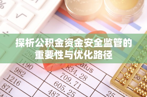 台中探析公积金资金安全监管的重要性与优化路径