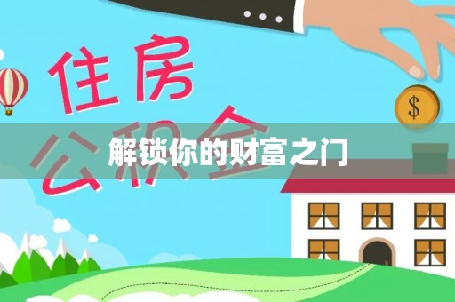 台中解锁你的财富之门