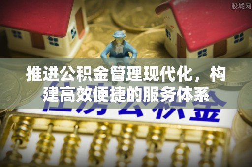 台中推进公积金管理现代化，构建高效便捷的服务体系