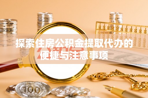 台中探索住房公积金提取代办的便捷与注意事项