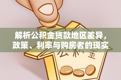 台中解析公积金贷款地区差异，政策、利率与购房者的现实选择