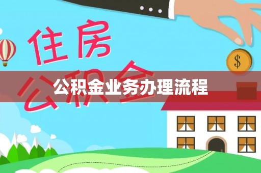 台中公积金业务办理流程