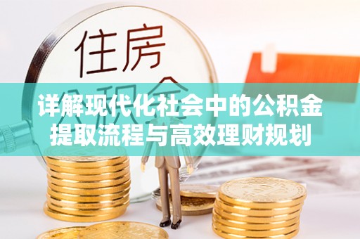 台中详解现代化社会中的公积金提取流程与高效理财规划