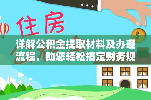 台中详解公积金提取材料及办理流程，助您轻松搞定财务规划