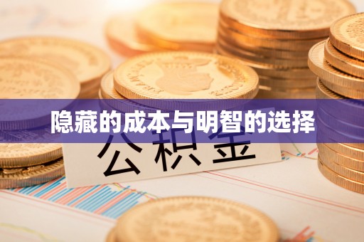 台中隐藏的成本与明智的选择