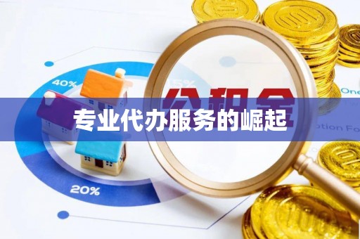 台中专业代办服务的崛起