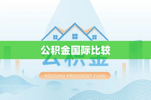 台中公积金国际比较
