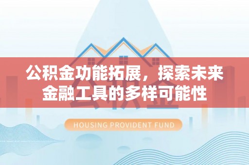 台中公积金功能拓展，探索未来金融工具的多样可能性