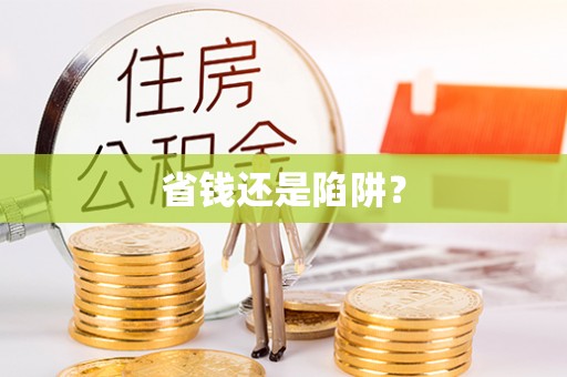台中省钱还是陷阱？
