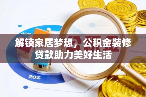 台中解锁家居梦想，公积金装修贷款助力美好生活