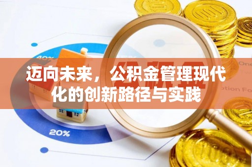 台中迈向未来，公积金管理现代化的创新路径与实践