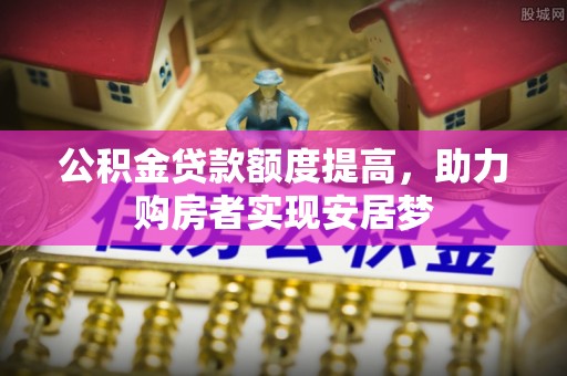 台中公积金贷款额度提高，助力购房者实现安居梦
