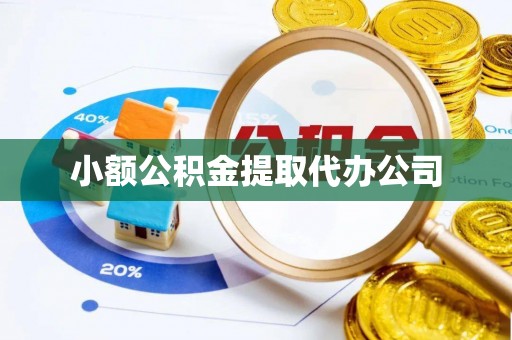 台中小额公积金提取代办公司