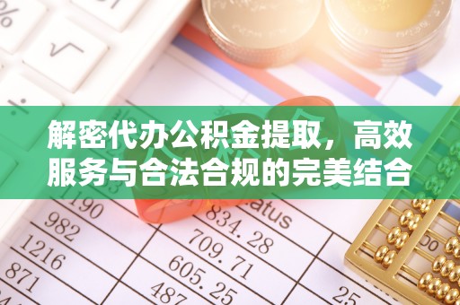 台中解密代办公积金提取，高效服务与合法合规的完美结合
