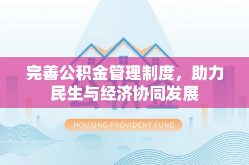 台中完善公积金管理制度，助力民生与经济协同发展