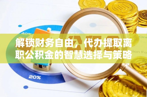 台中解锁财务自由，代办提取离职公积金的智慧选择与策略