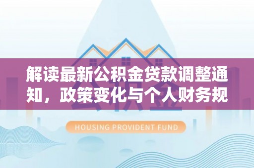 台中解读最新公积金贷款调整通知，政策变化与个人财务规划