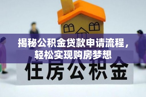 台中揭秘公积金贷款申请流程，轻松实现购房梦想