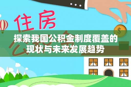 台中探索我国公积金制度覆盖的现状与未来发展趋势