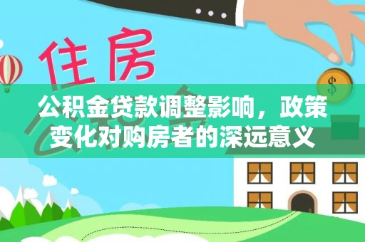 台中公积金贷款调整影响，政策变化对购房者的深远意义