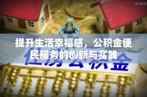 台中提升生活幸福感，公积金便民服务的创新与实践