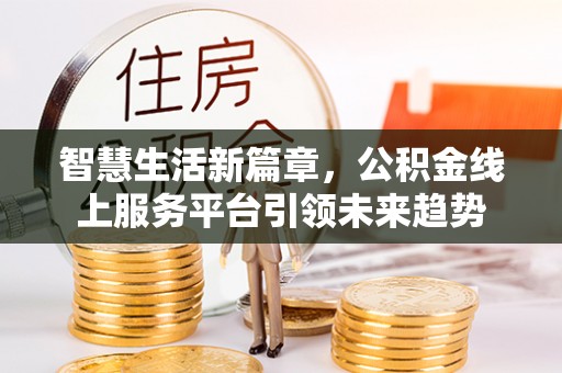 台中智慧生活新篇章，公积金线上服务平台引领未来趋势