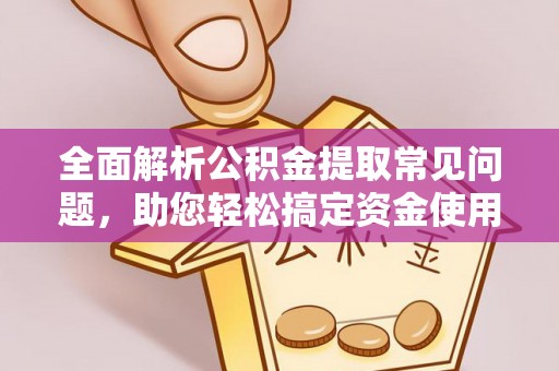 台中全面解析公积金提取常见问题，助您轻松搞定资金使用