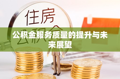 台中公积金服务质量的提升与未来展望