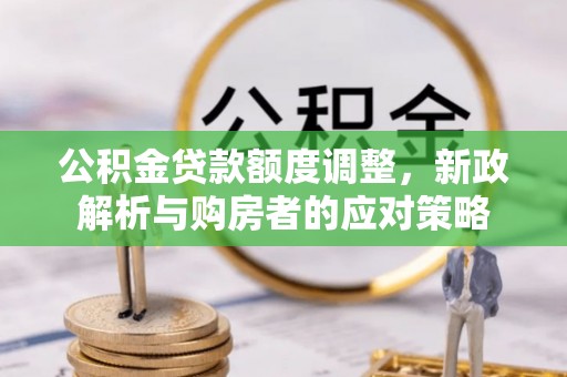 台中公积金贷款额度调整，新政解析与购房者的应对策略