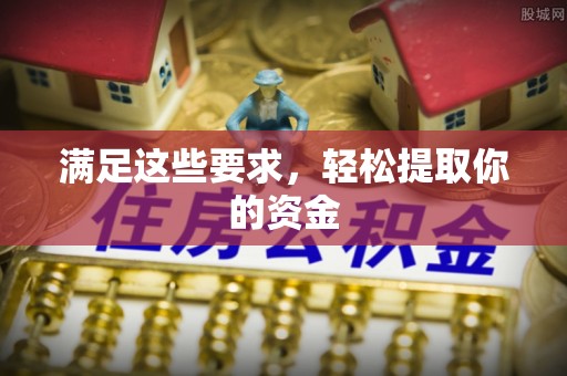 台中满足这些要求，轻松提取你的资金
